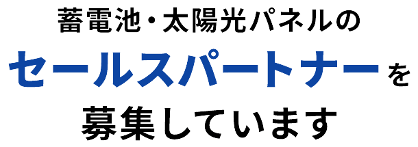 蓄電池・太陽光パネルのセールスパートナーを募集しています