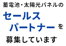蓄電池・太陽光パネルのセールスパートナーを募集しています